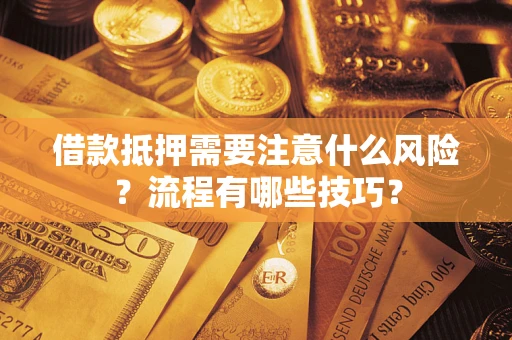 北京借款抵押需要注意什么风险？流程有哪些技巧？