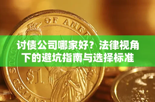北京讨债公司哪家好？法律视角下的避坑指南与选择标准