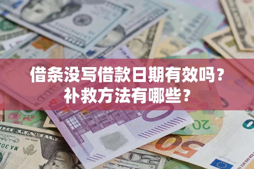 北京借条没写借款日期有效吗?补救方法有哪些? 北京借条没写借款日期有效吗?补救方法有哪些?