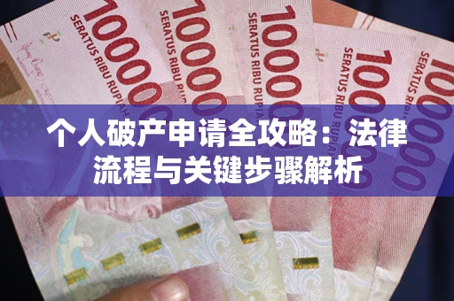 北京个人破产申请全攻略：法律流程与关键步骤解析