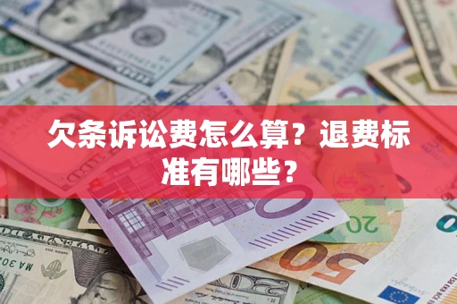 北京欠条诉讼费怎么算？退费标准有哪些？