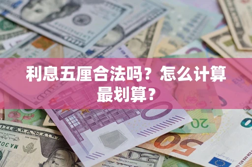北京利息五厘合法吗？怎么计算最划算？
