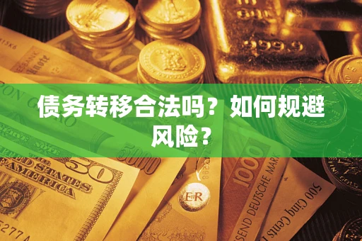 北京债务转移合法吗？如何规避风险？