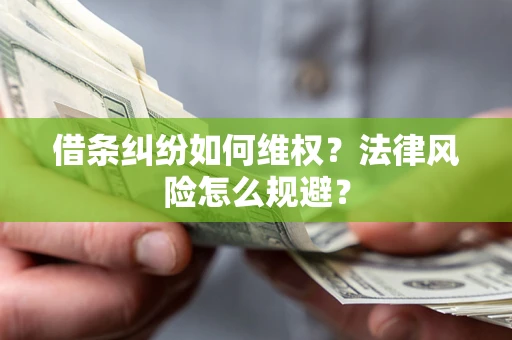 北京借条纠纷如何维权？法律风险怎么规避？