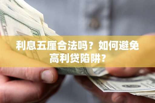 北京利息五厘合法吗？如何避免高利贷陷阱？