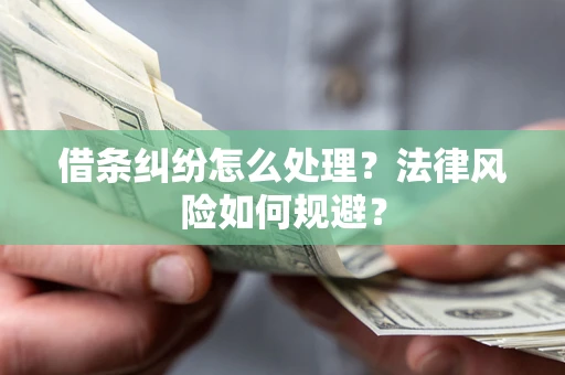 北京借条纠纷怎么处理？法律风险如何规避？