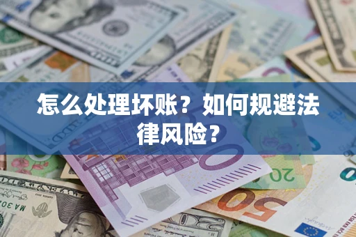 北京怎么处理坏账？如何规避法律风险？