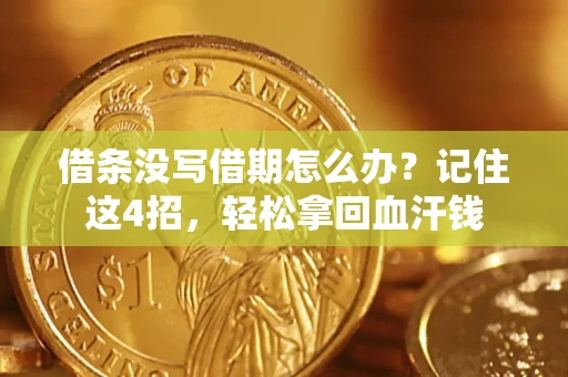 北京借条没写借期怎么办？记住这4招，轻松拿回血汗钱