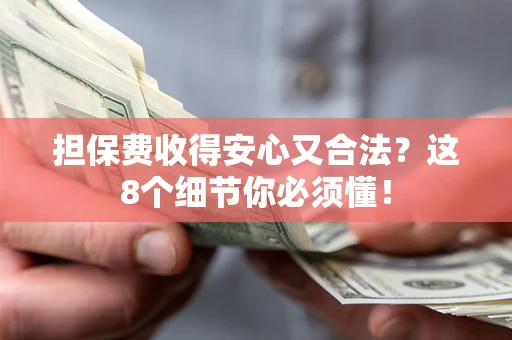 北京担保费收得安心又合法？这8个细节你必须懂！