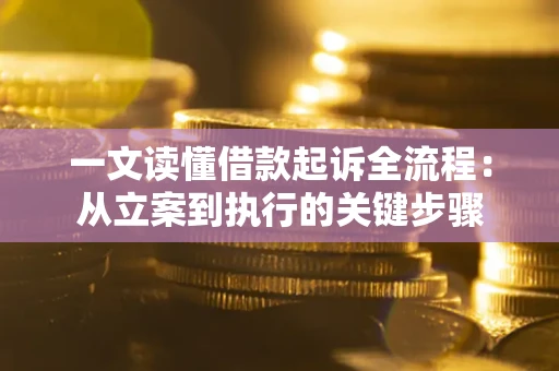北京一文读懂借款起诉全流程：从立案到执行的关键步骤