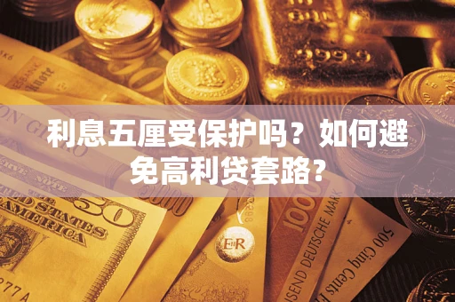 北京利息五厘受保护吗？如何避免高利贷套路？