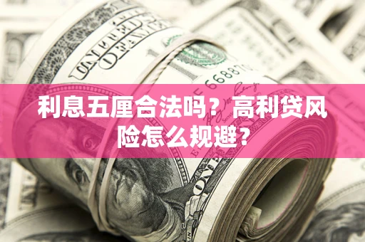 北京利息五厘合法吗？高利贷风险怎么规避？