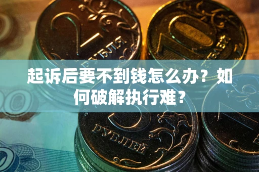 北京起诉后要不到钱怎么办？如何破解执行难？