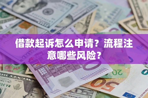 北京借款起诉怎么申请？流程注意哪些风险？