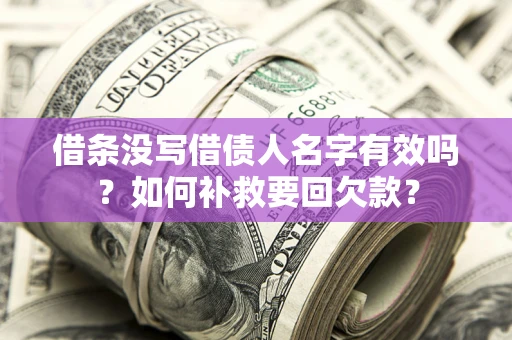 北京借条没写借债人名字有效吗？如何补救要回欠款？