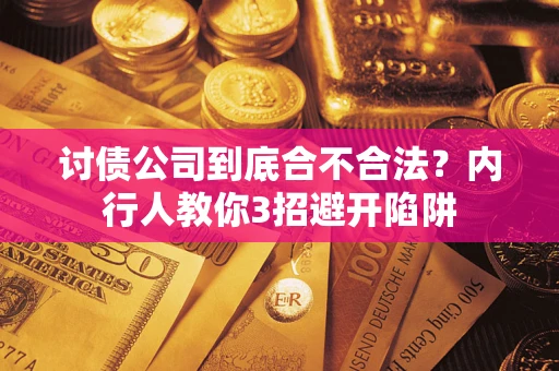 北京讨债公司到底合不合法？内行人教你3招避开陷阱