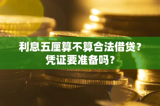 北京利息五厘算不算合法借贷？凭证要准备吗？