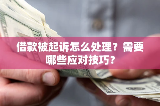 北京借款被起诉怎么处理？需要哪些应对技巧？