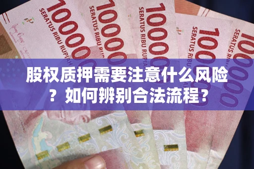 北京股权质押需要注意什么风险？如何辨别合法流程？