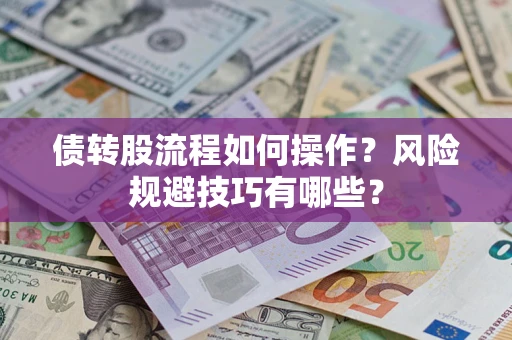 北京债转股流程如何操作？风险规避技巧有哪些？