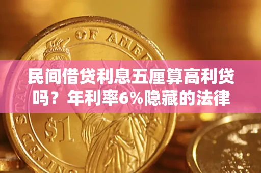 北京民间借贷利息五厘算高利贷吗？年利率6%隐藏的法律风险全解析