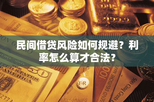 北京民间借贷风险如何规避？利率怎么算才合法？
