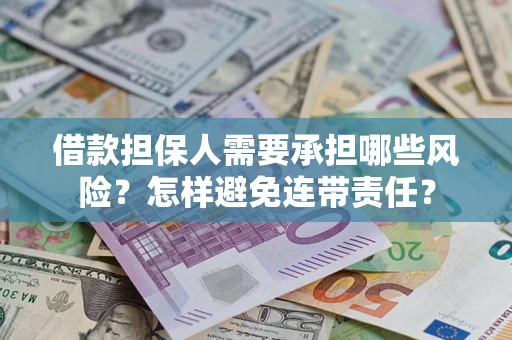 北京借款担保人需要承担哪些风险？怎样避免连带责任？