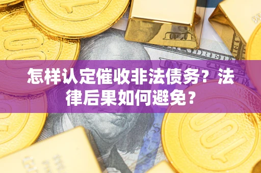 北京怎样认定催收非法债务？法律后果如何避免？