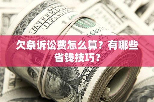 北京欠条诉讼费怎么算？有哪些省钱技巧？