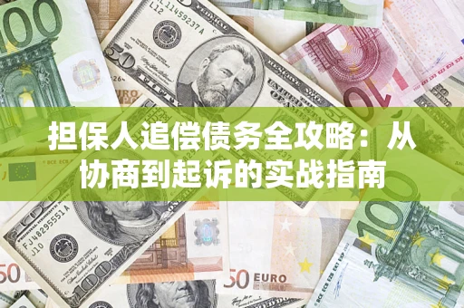 北京担保人追偿债务全攻略:从协商到起诉的实战指南 北京担保人追偿债务全攻略:从协商到起诉的实战指南