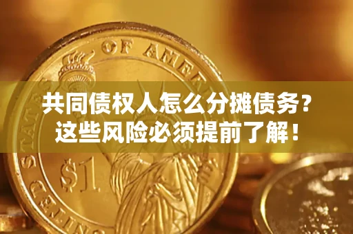 北京共同债权人怎么分摊债务？这些风险必须提前了解！