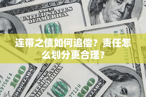 北京连带之债如何追偿？责任怎么划分更合理？