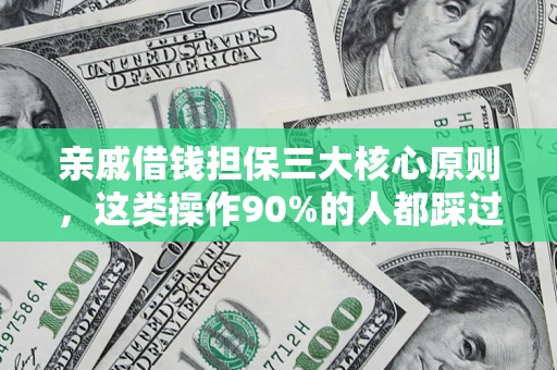 北京亲戚借钱担保三大核心原则，这类操作90%的人都踩过坑！附法院判决案例