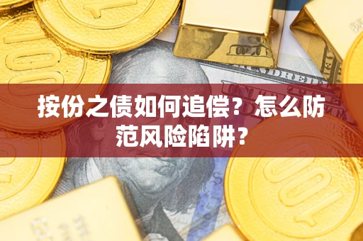 北京按份之债如何追偿？怎么防范风险陷阱？