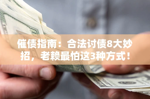 北京催债指南：合法讨债8大妙招，老赖最怕这3种方式！