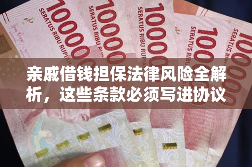 北京亲戚借钱担保法律风险全解析，这些条款必须写进协议