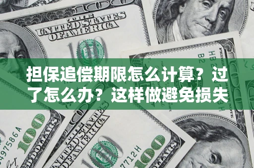 北京担保追偿期限怎么计算？过了怎么办？这样做避免损失！