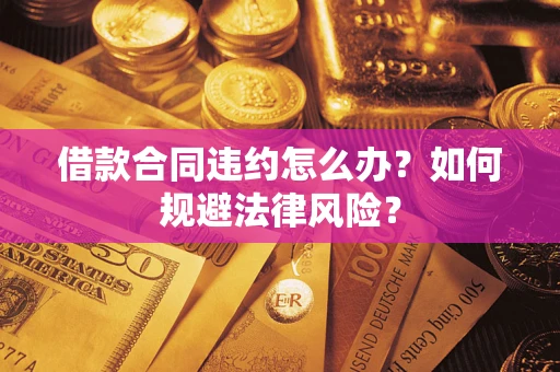 北京借款合同违约怎么办？如何规避法律风险？