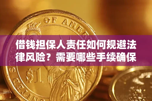 北京借钱担保人责任如何规避法律风险？需要哪些手续确保安全？