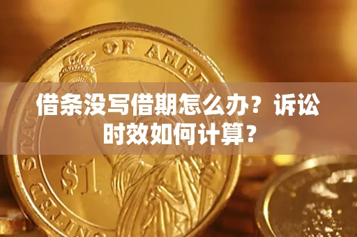 北京借条没写借期怎么办？诉讼时效如何计算？