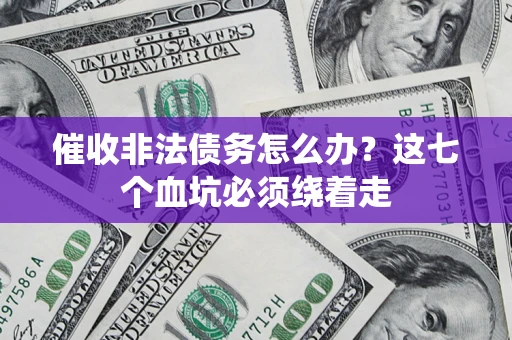 北京催收非法债务怎么办？这七个血坑必须绕着走