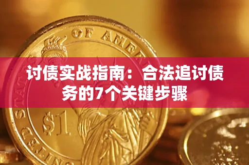 北京讨债实战指南：合法追讨债务的7个关键步骤
