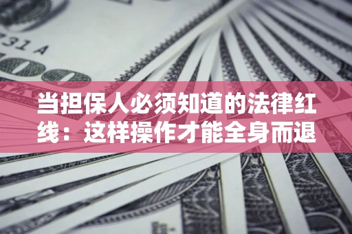北京当担保人必须知道的法律红线：这样操作才能全身而退