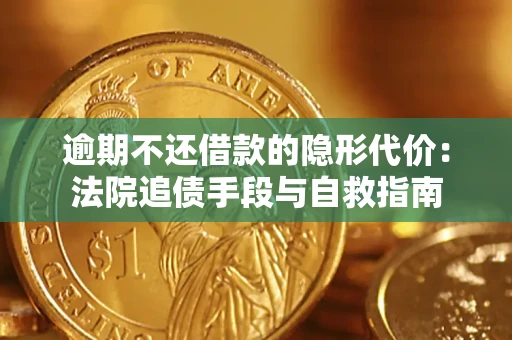 北京逾期不还借款的隐形代价：法院追债手段与自救指南