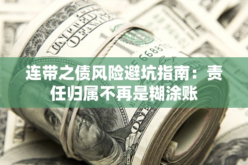 北京连带之债风险避坑指南：责任归属不再是糊涂账