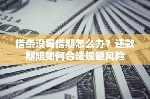 北京借条没写借期怎么办？还款期限如何合法规避风险