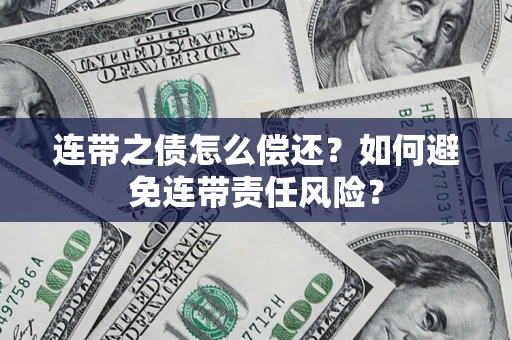 北京连带之债怎么偿还？如何避免连带责任风险？