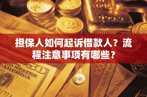 北京担保人如何起诉借款人？流程注意事项有哪些？