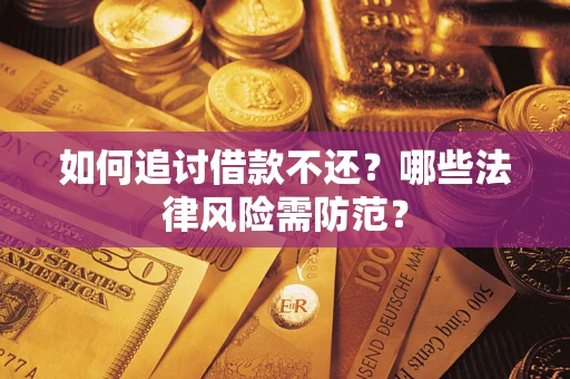 北京如何追讨借款不还？哪些法律风险需防范？