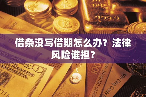 北京借条没写借期怎么办？法律风险谁担？